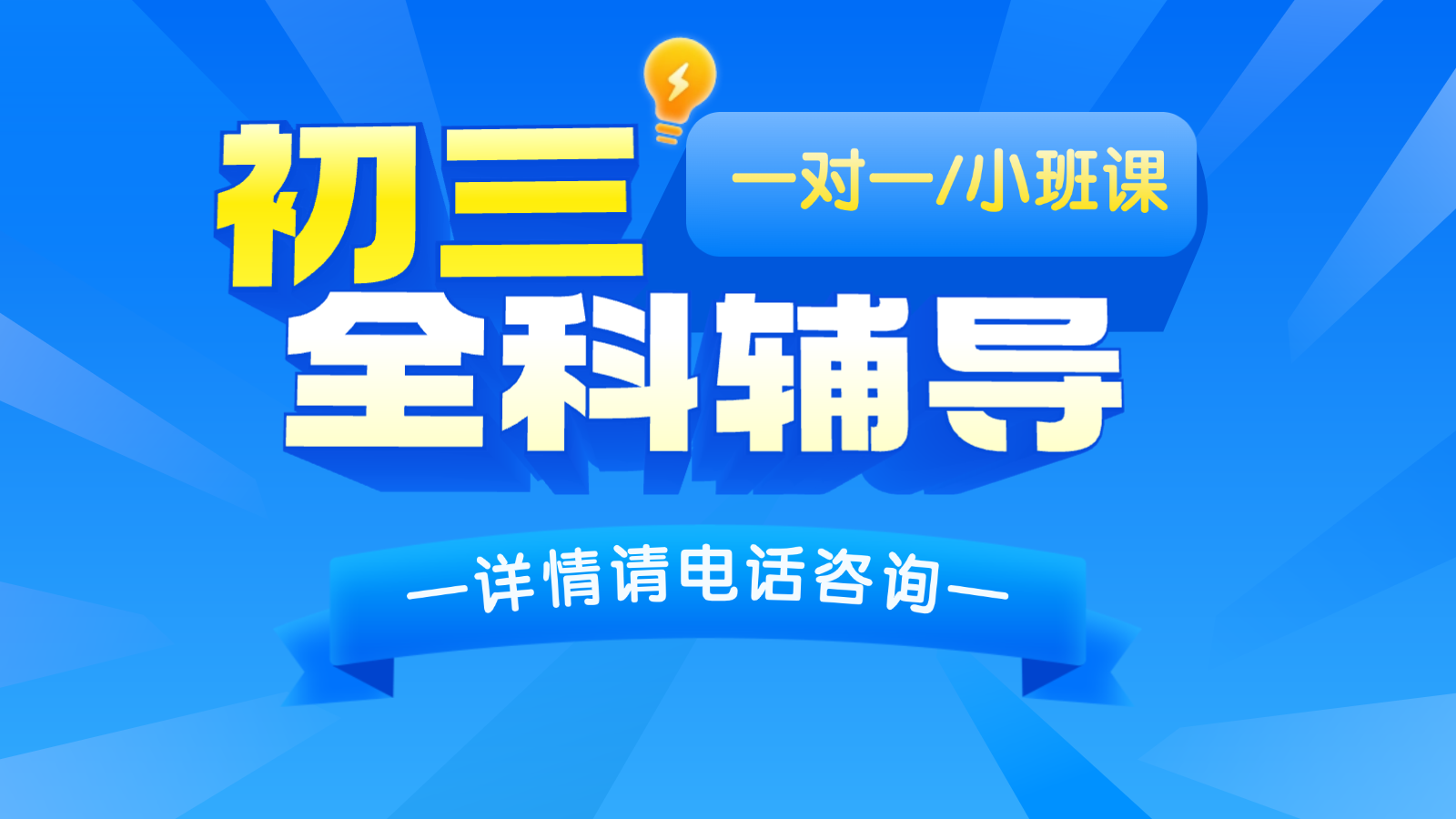2026​济南历下/历城区初三/中考一对一/小班课课后/课外辅导班/补课/补习机构哪家好(1)