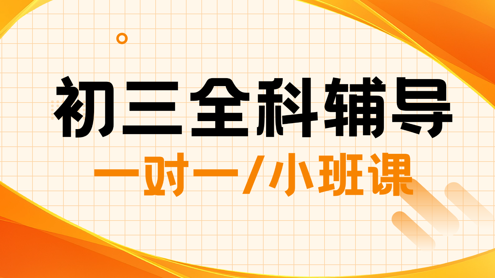 2026​北京西城初三/中考一对一/小班课课后/课外辅导班/补课/补习机构哪家好(1)