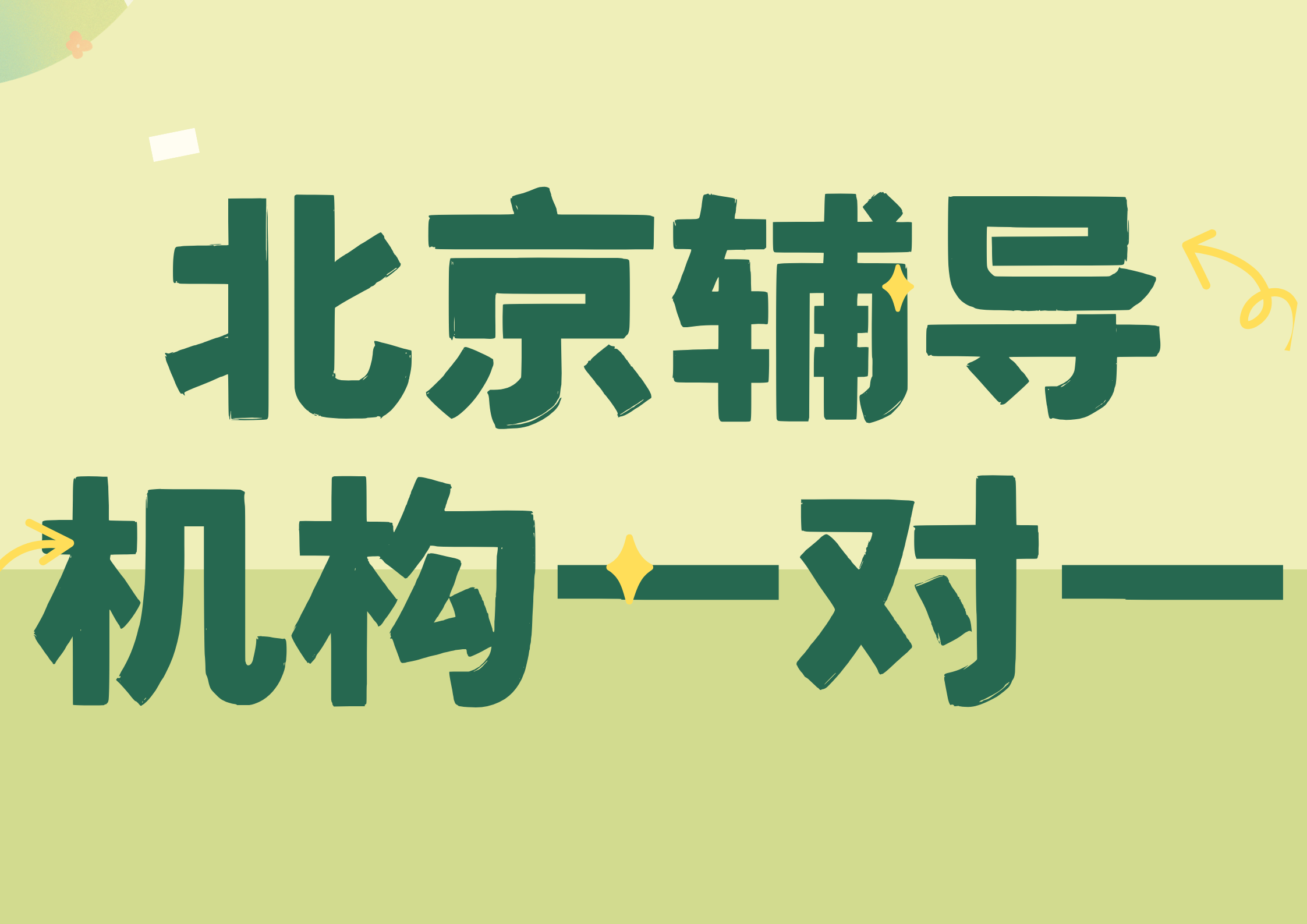 2026年北京辅导机构一对一联系方式,北京辅导机构一对一哪家好(1)
