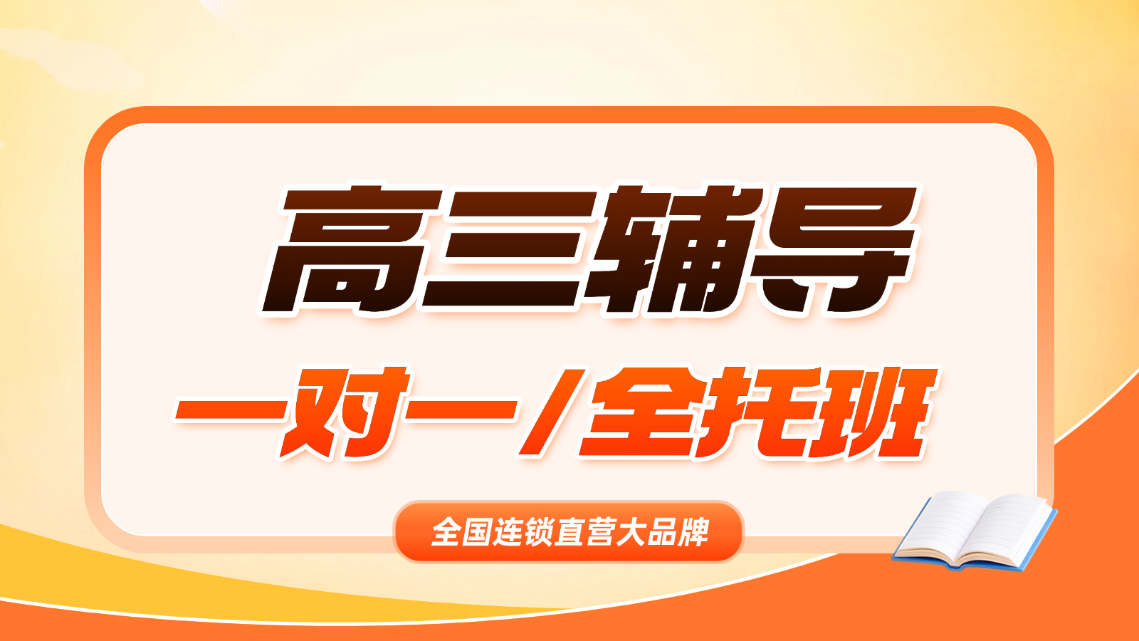 2026​济南历城区高三/高考一对一/全托班/冲刺班/集训营课后/课外辅导班/补课/补习机构哪家好(1)