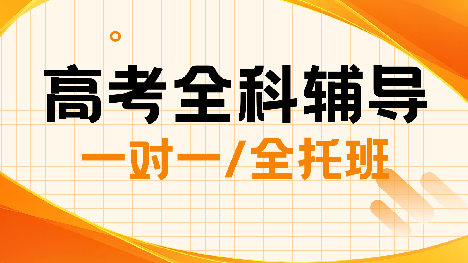 2026青岛城阳高三/高考一对一/全托班/冲刺班/集训营课后/课外辅导班/补课/补习机构哪家好(1)