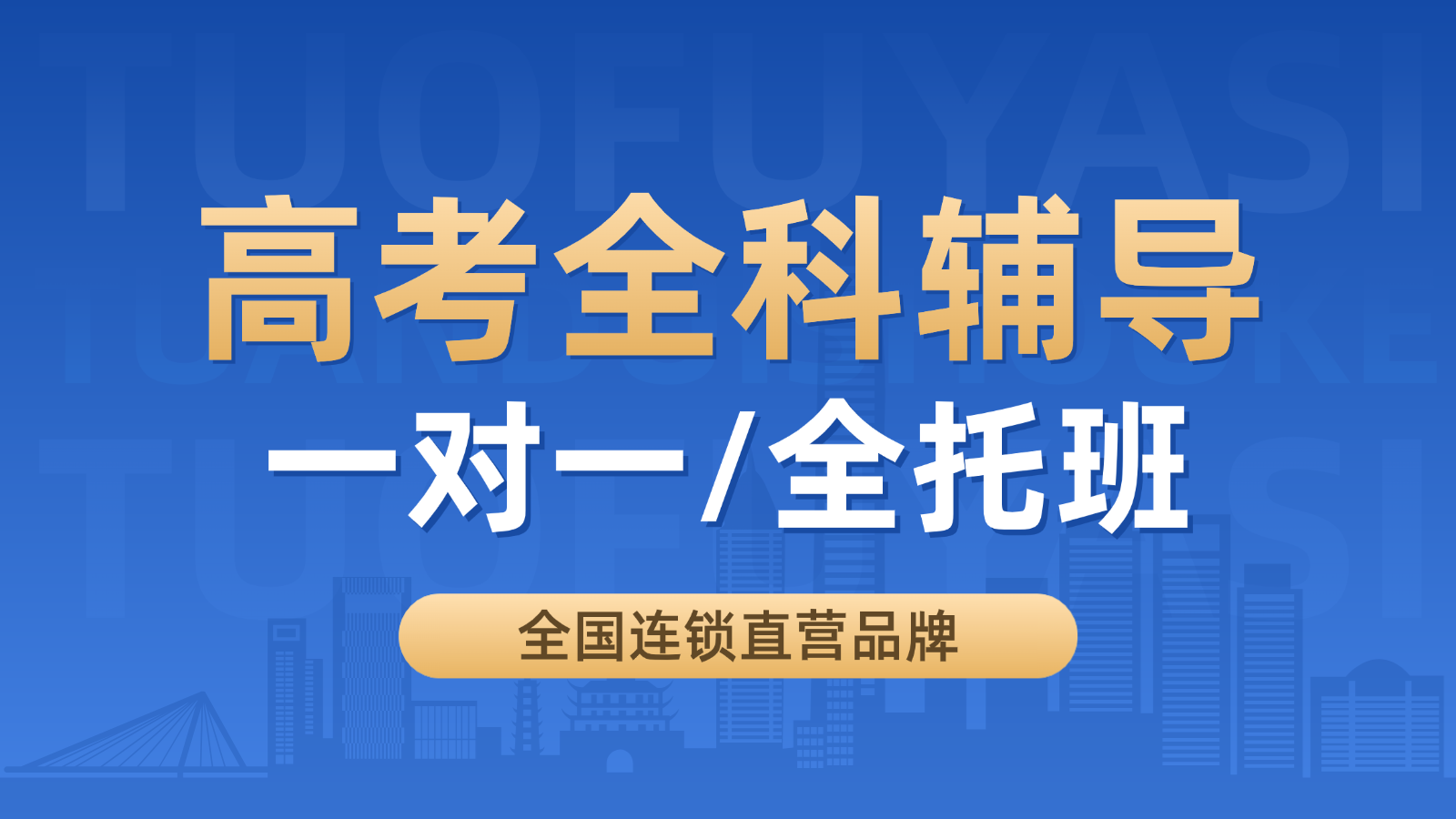 2026青岛黄岛高三/高考一对一/全托班/冲刺班/集训营课后/课外辅导班/补课/补习机构哪家好(1) 2026青岛黄岛高三/高考一对一/全托班/冲刺班/集训营课后/课外辅导班/补课/补习机构哪家好(1)