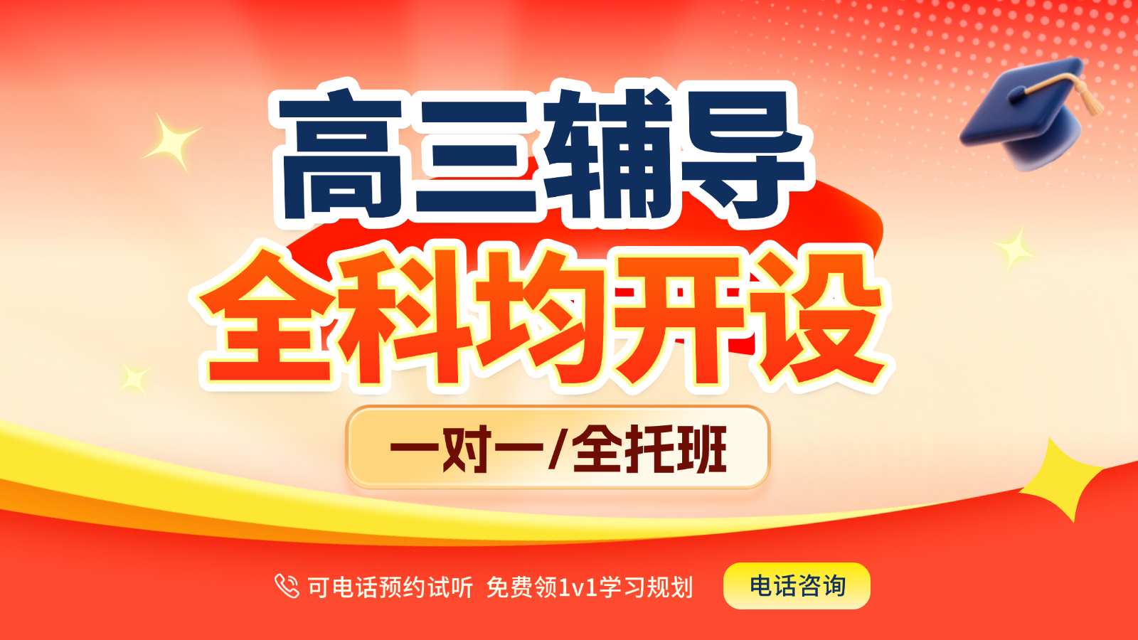 2026​石家庄裕华高三/高考一对一/全托班/冲刺班/集训营课后/课外辅导班/补课/补习机构哪家好(1)