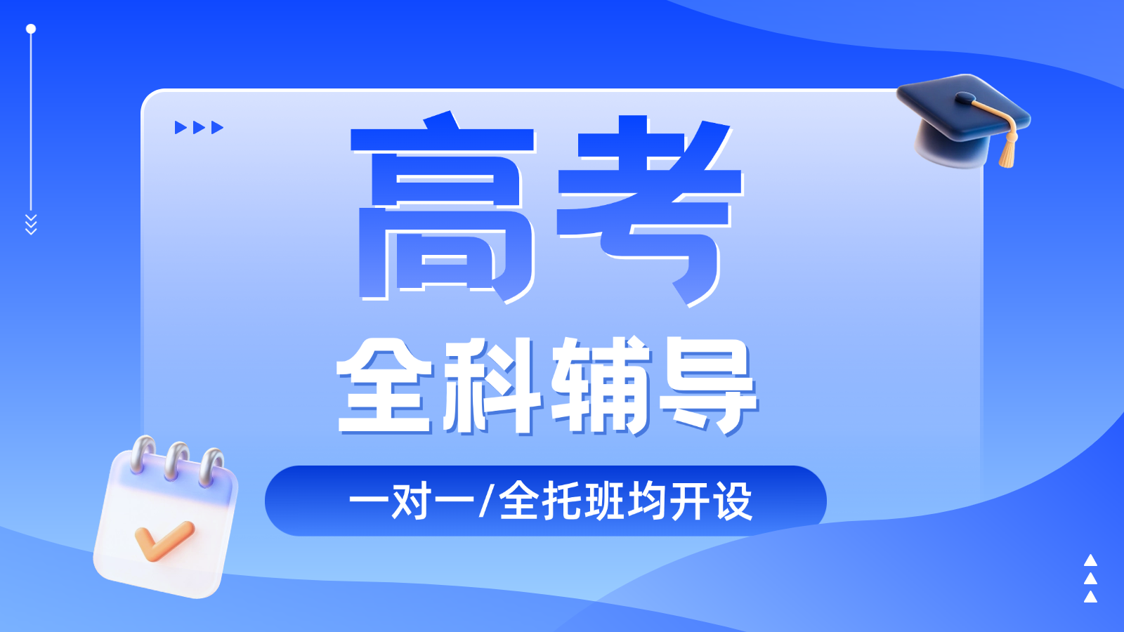 2026石家庄新华高三/高考一对一/全托班/冲刺班/集训营课后/课外辅导班/补课/补习机构哪家好(1) 2026石家庄新华高三/高考一对一/全托班/冲刺班/集训营课后/课外辅导班/补课/补习机构哪家好(1)