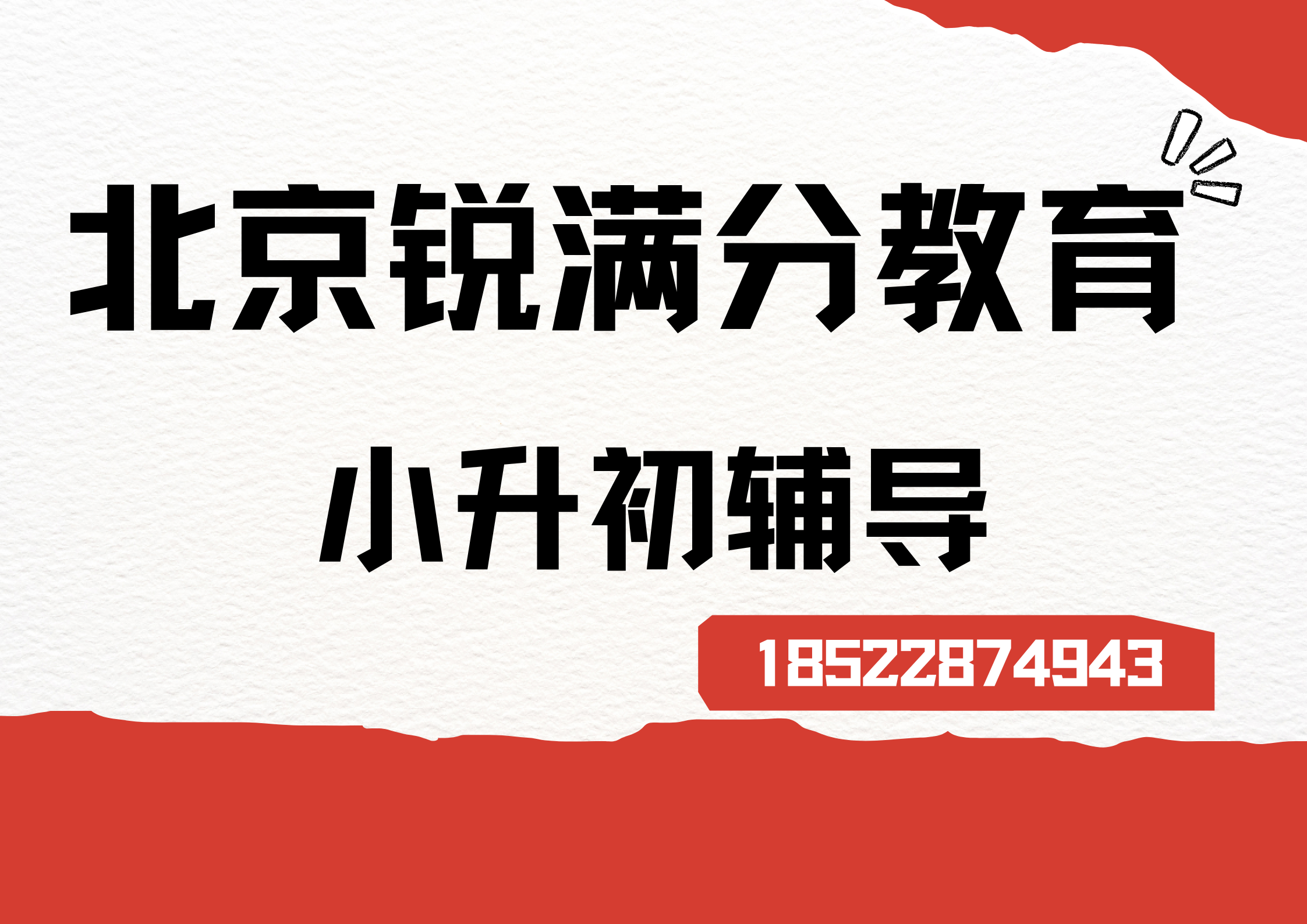 北京小升初衔接机构排名,北京新初一暑假预科班联系方式(1) 北京小升初衔接机构排名,北京新初一暑假预科班联系方式(1)