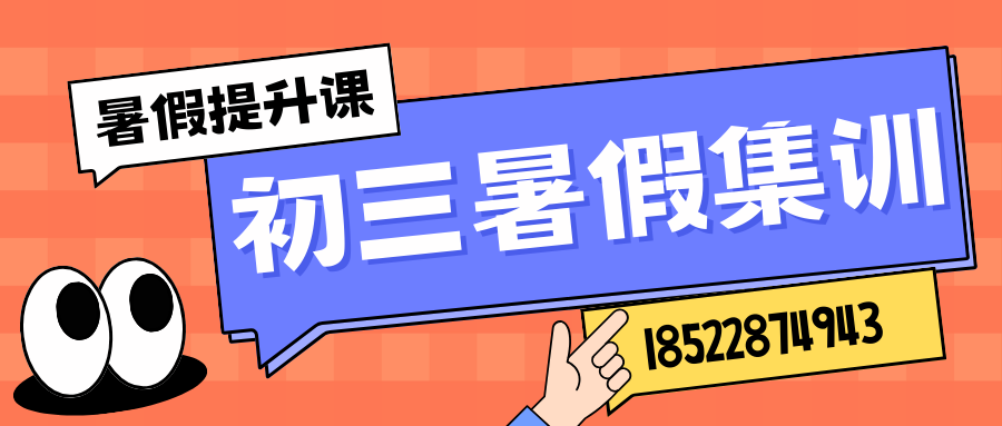 廊坊新初三暑假集训营有哪些，廊坊八升九暑假辅导收费标准(2)