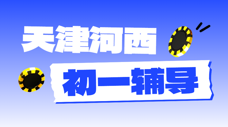 锐满分教育：天津河东区七年级学生课后辅导/课外补习班