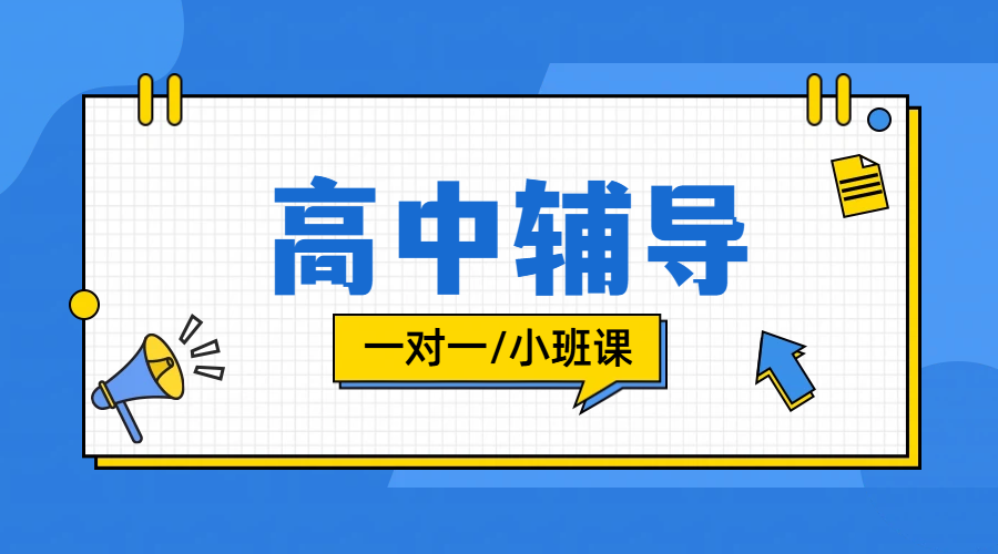 天津滨海生态城/塘沽/开发区高中一对一冲刺辅导：资深教师团队，助力学子圆梦高考
