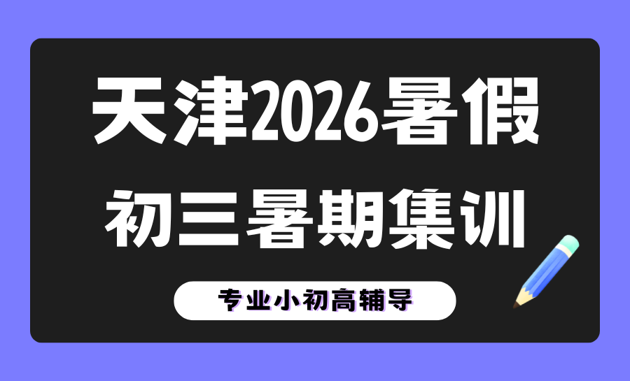 2026天津暑假初中一对一补课机构推荐哪个机构？锐满分教育精准适配，破解初中学子
