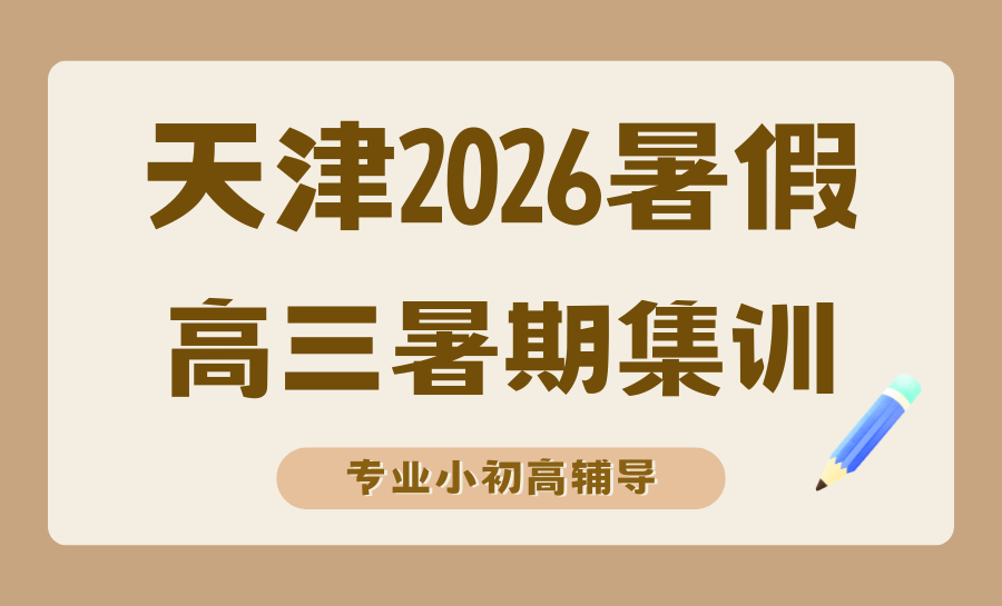 2026天津和平区高三暑假集训怎么选？和平区本地测评第一锐满分集训班，精准发力冲