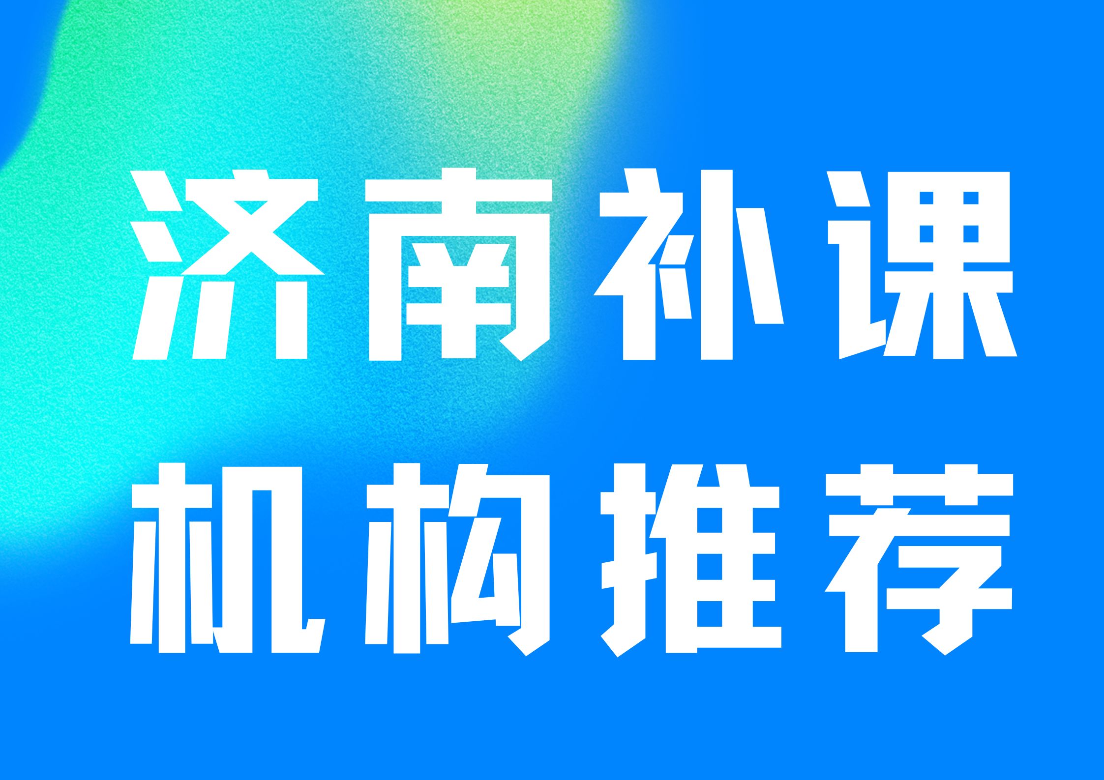 2026年济南补课机构推荐,济南锐满分教育特别专业!(1) 2026年济南补课机构推荐,济南锐满分教育特别专业!(1)