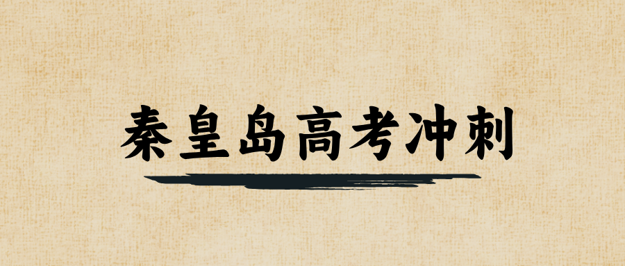 秦皇岛#2026年高考冲刺辅导机构哪家好?如何选能避雷?(1) 秦皇岛#2026年高考冲刺辅导机构哪家好?如何选能避雷?(1)