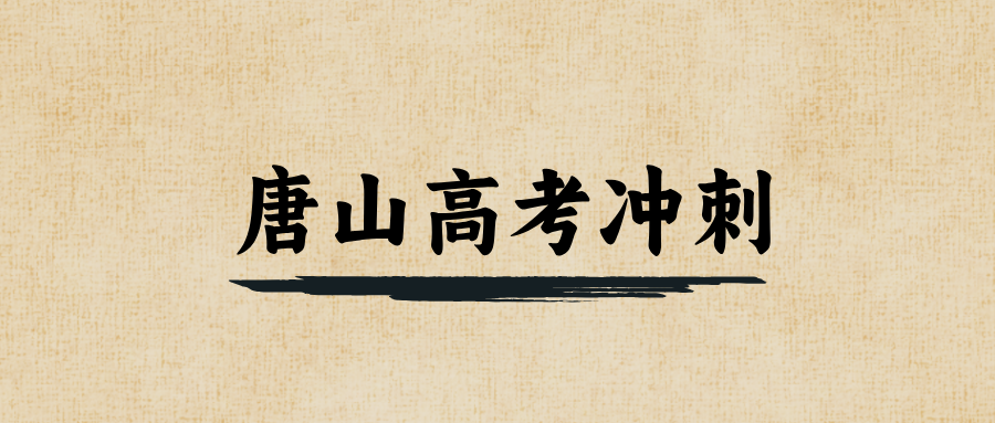 唐山#2026年高考冲刺辅导机构怎么选?如何选到适合自己的?(1) 唐山#2026年高考冲刺辅导机构怎么选?如何选到适合自己的?(1)