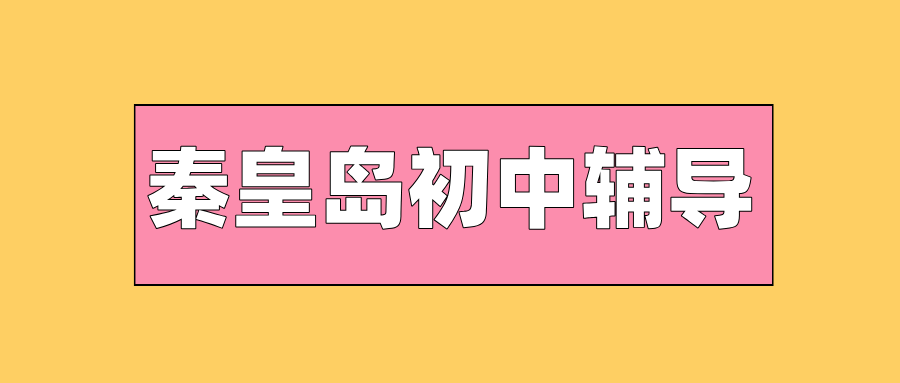 秦皇岛#2026年初中辅导机构怎么选?如何选到靠谱的?(1) 秦皇岛#2026年初中辅导机构怎么选?如何选到靠谱的?(1)