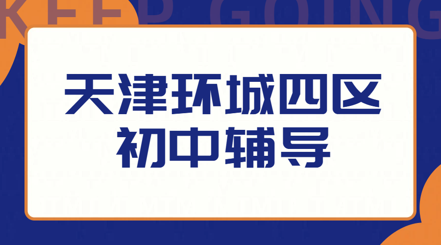 天津环城四区初中辅导：锐满分教育多学科精准提分，数学/英语/物理/历史/道法补课