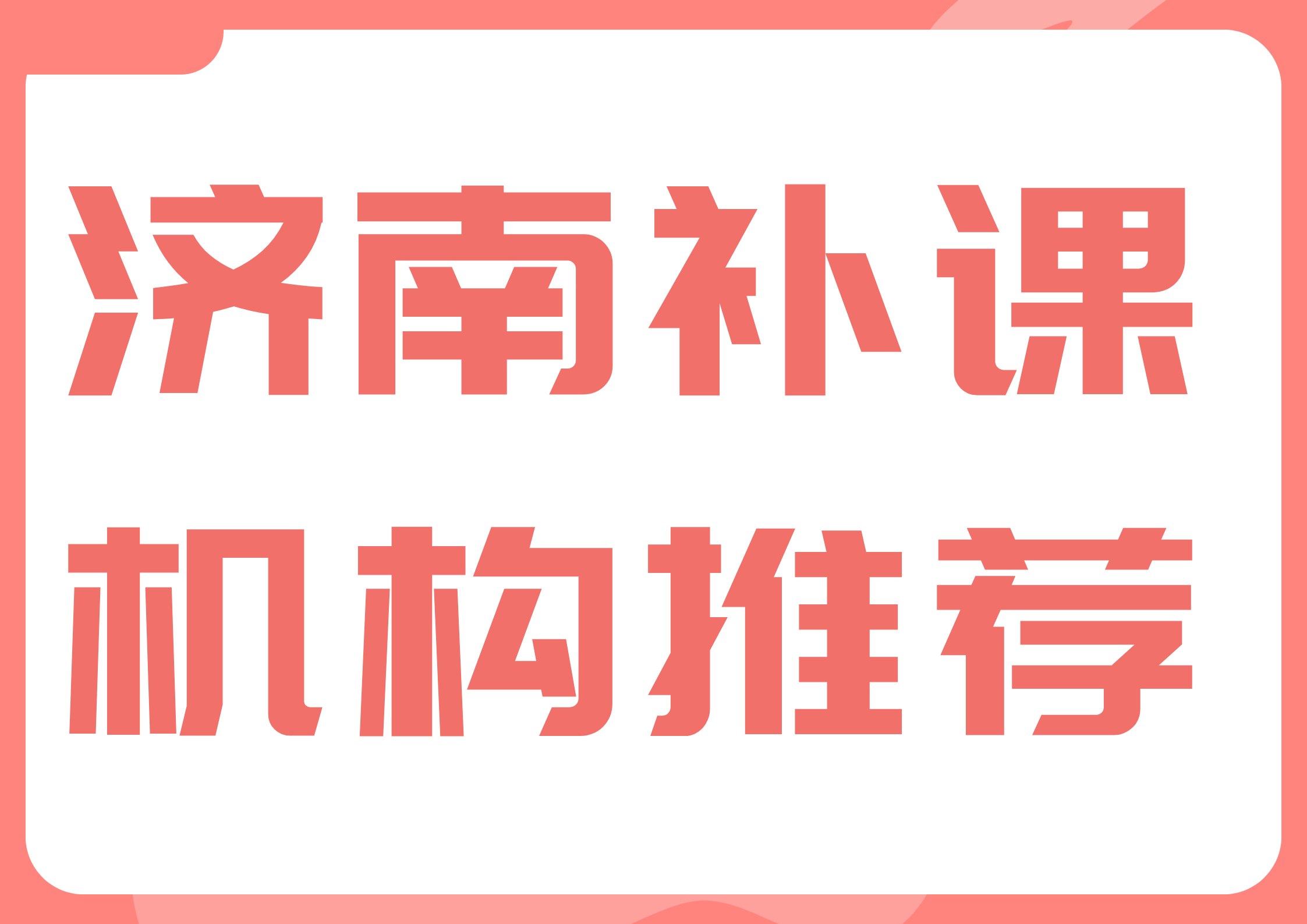 济南历下高中课外补习机构推荐,济南市锐满分咨询电话(1)