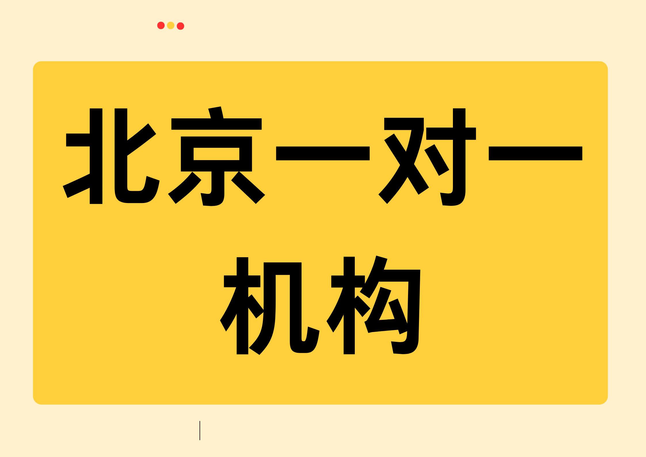 2026北京一对一机构收费多少,北京辅导机构一对一哪家好(1) 2026北京一对一机构收费多少,北京辅导机构一对一哪家好(1)