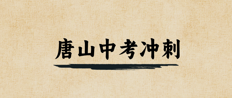 唐山#2026年中考辅导机构怎么选?如何选到适合的?(1) 唐山#2026年中考辅导机构怎么选?如何选到适合的?(1)