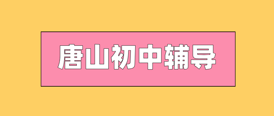 唐山#2026年初中辅导机构怎么选?如何选到适合的?(1) 唐山#2026年初中辅导机构怎么选?如何选到适合的?(1)