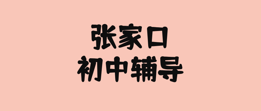 张家口#2026年初中辅导机构怎么选？如何挑选能避雷(1)