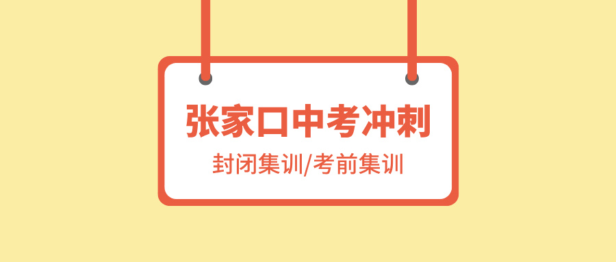 张家口#2026年中考辅导机构怎么选?如何选择能避免被坑(1) 张家口#2026年中考辅导机构怎么选?如何选择能避免被坑(1)