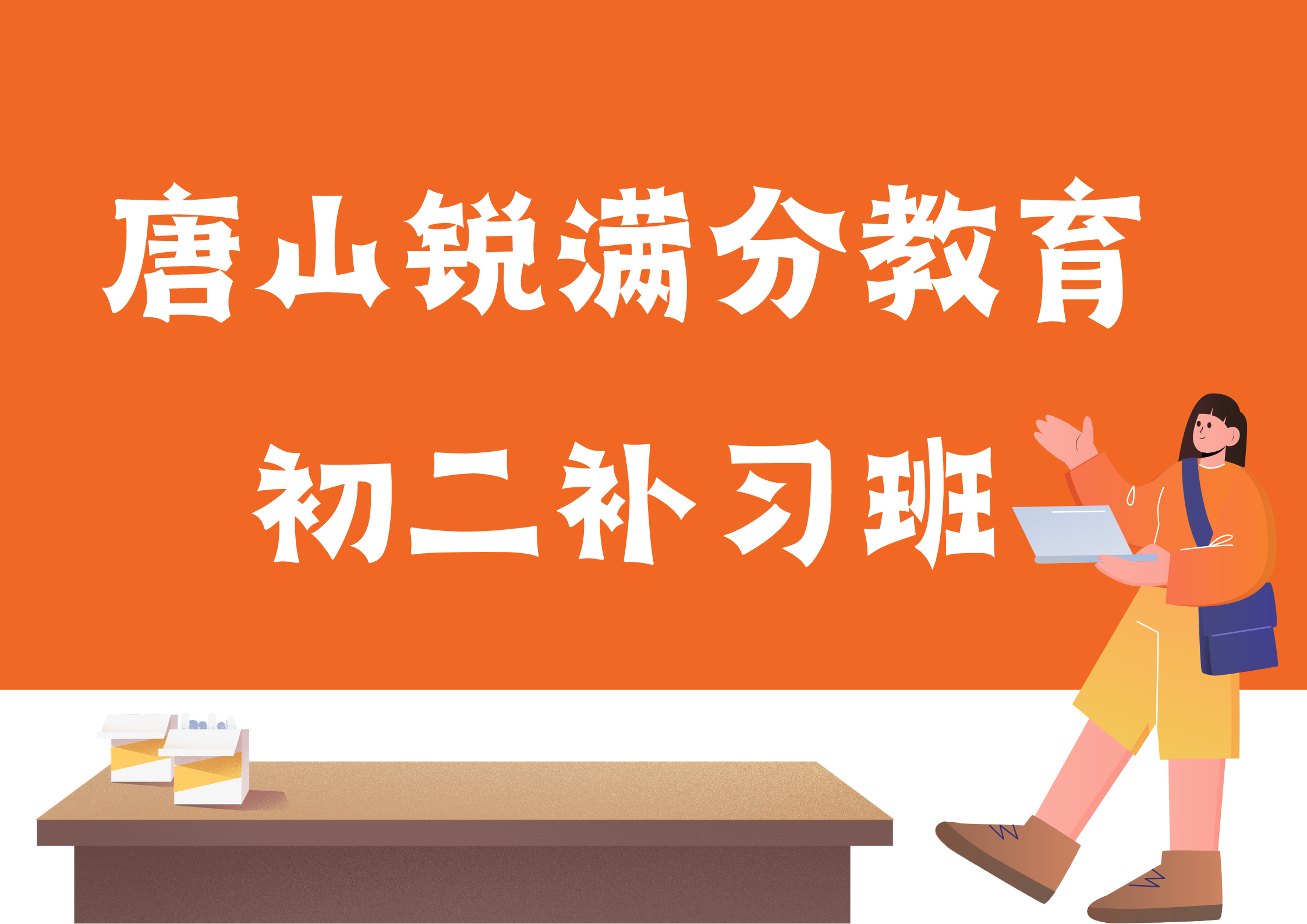 唐山初二补习推荐机构，唐山八年级辅导班怎么收费(1)