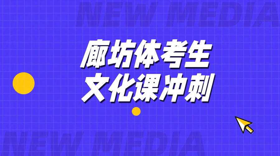 锐满分廊坊市区/三河燕郊：高三体考生文化课冲刺的优选之选，走读/封闭都可以，价格