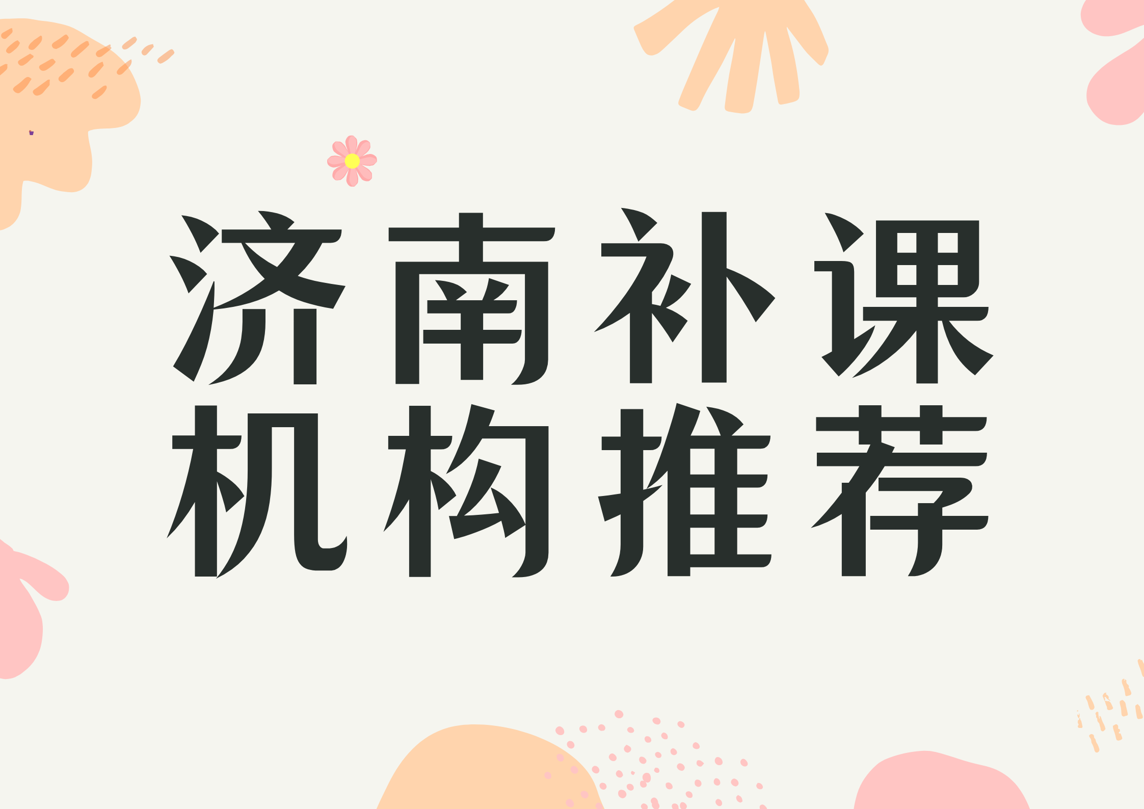 第三方实测5 家济南课后一对一辅导补习班排名推荐(1) 第三方实测5 家济南课后一对一辅导补习班排名推荐(1)