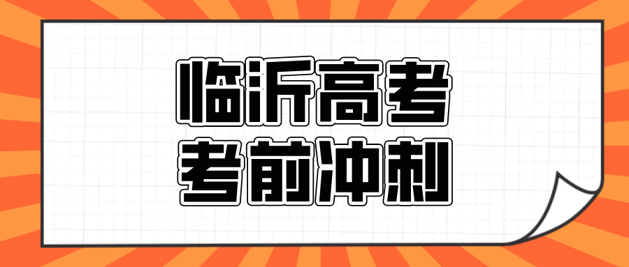 临沂#2026年高考冲刺辅导机构怎么选?如何选到适合自己的?(1) 临沂#2026年高考冲刺辅导机构怎么选?如何选到适合自己的?(1)