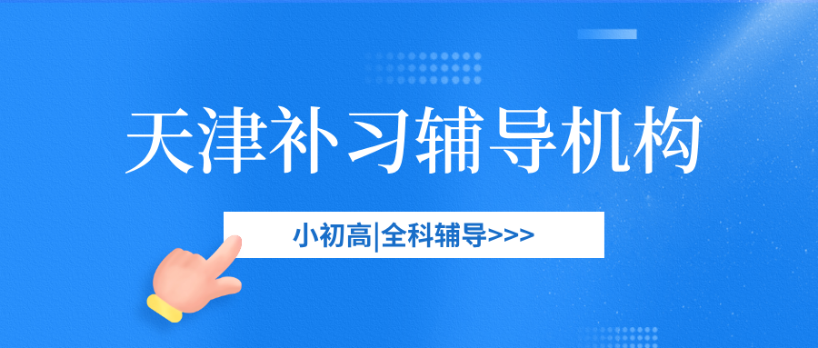 天津#2026年初中辅导机构怎么选?如何挑选能避雷(1) 天津#2026年初中辅导机构怎么选?如何挑选能避雷(1)