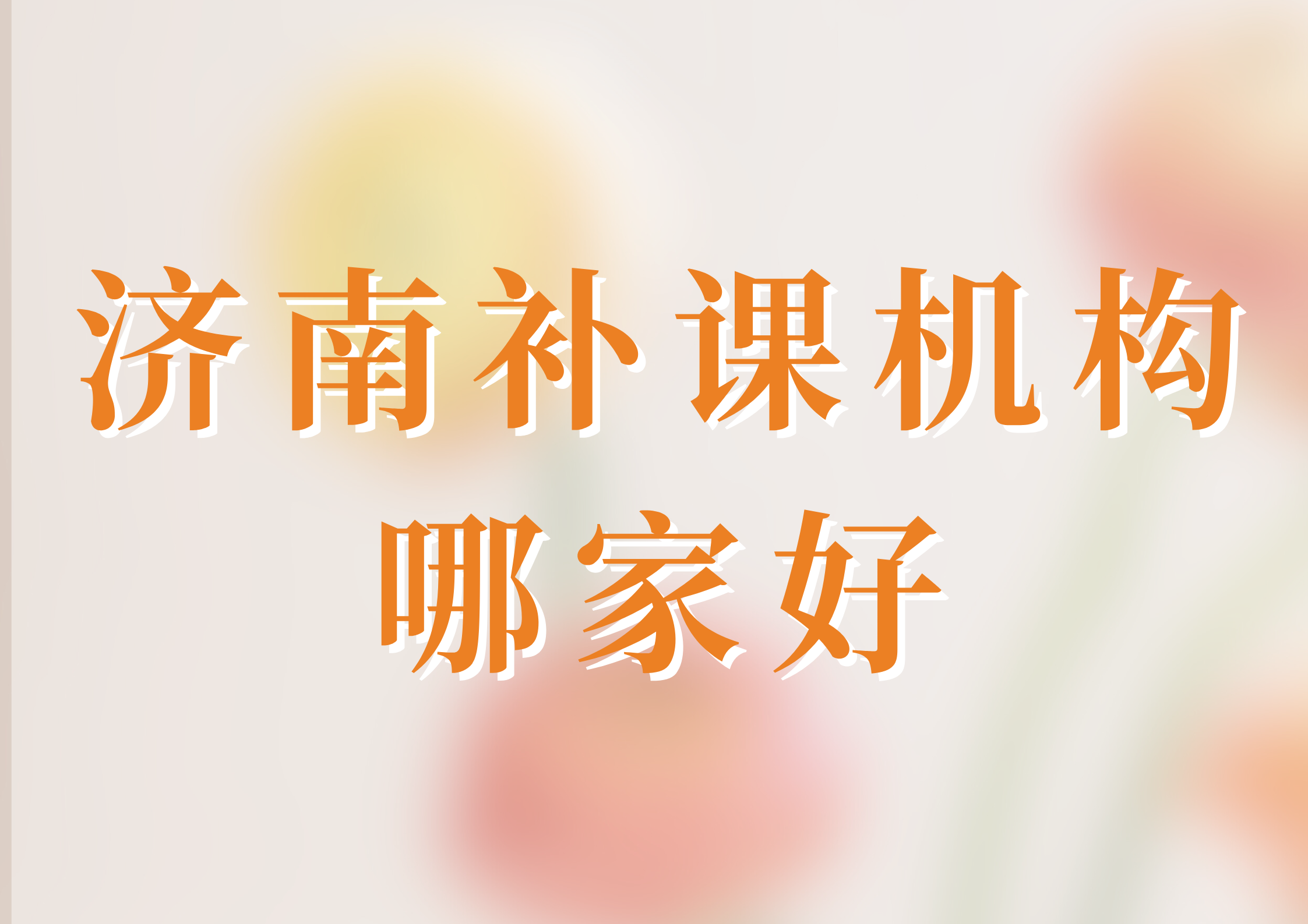 2026年济南补课机构推荐,济南市锐满分咨询电话是多少(1)