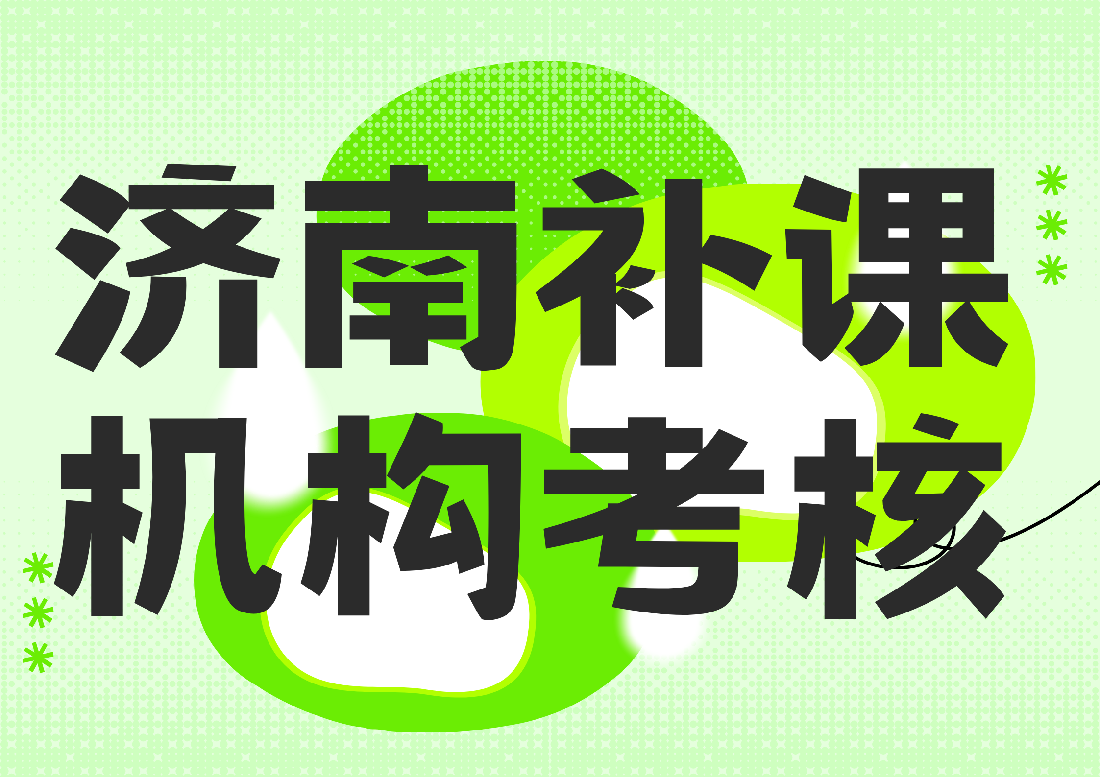 济南初三补课机构排名前三,济南补课机构推荐(1) 济南初三补课机构排名前三,济南补课机构推荐(1)