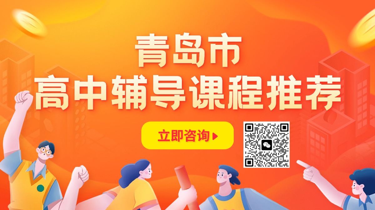青岛黄岛区高中辅导机构优选!【锐满分教育】上课地址/收费标准一览(1) 青岛黄岛区高中辅导机构优选!【锐满分教育】上课地址/收费标准一览(1)