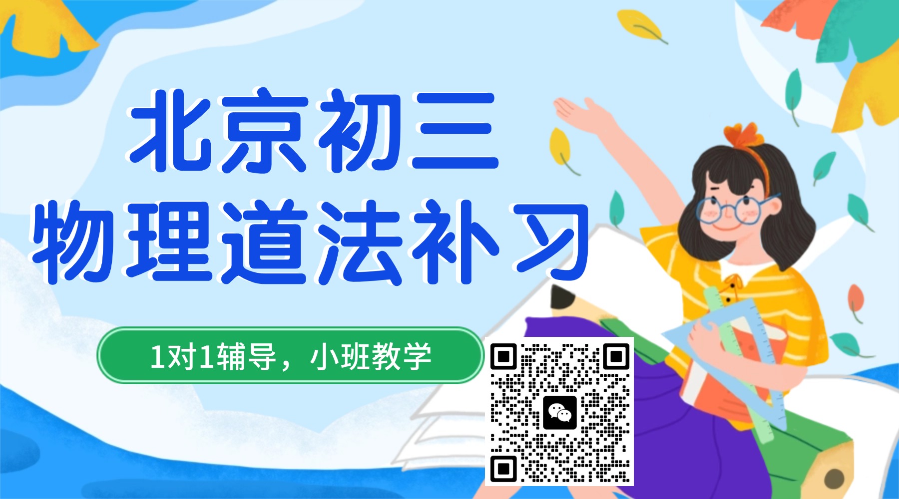 北京市昌平区初三物理/道法培训机构推荐,一对一补课怎么收费?(1) 北京市昌平区初三物理/道法培训机构推荐,一对一补课怎么收费?(1)
