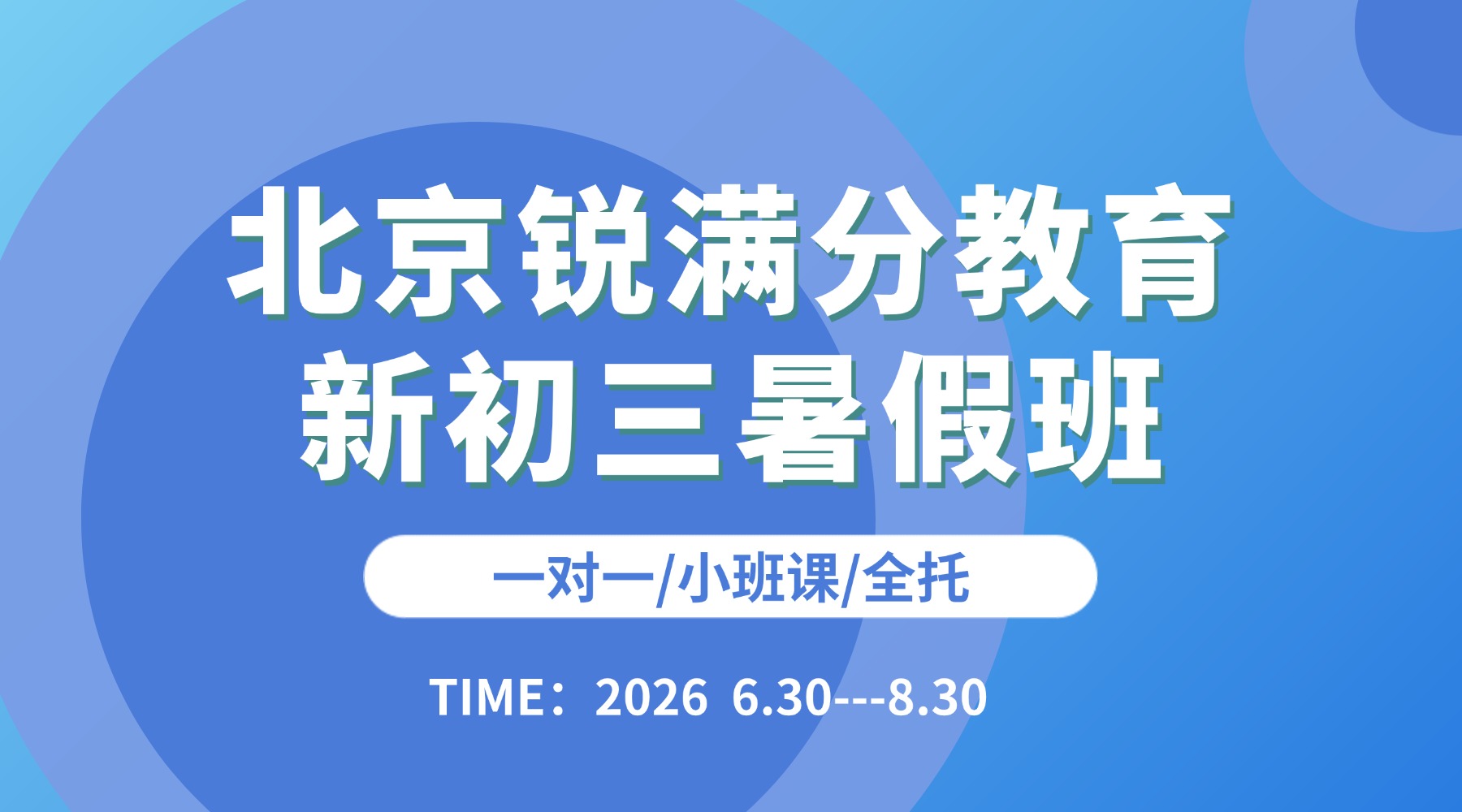 2026北京西城区新初三暑假班预热报名！突破重难点衔接中考知识