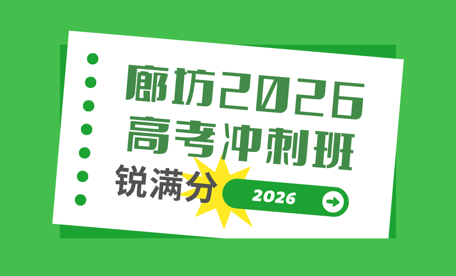 2026廊坊体育生高考冲刺避坑指南！廊坊高考冲刺点睛班选锐满分，本科上线率近百分