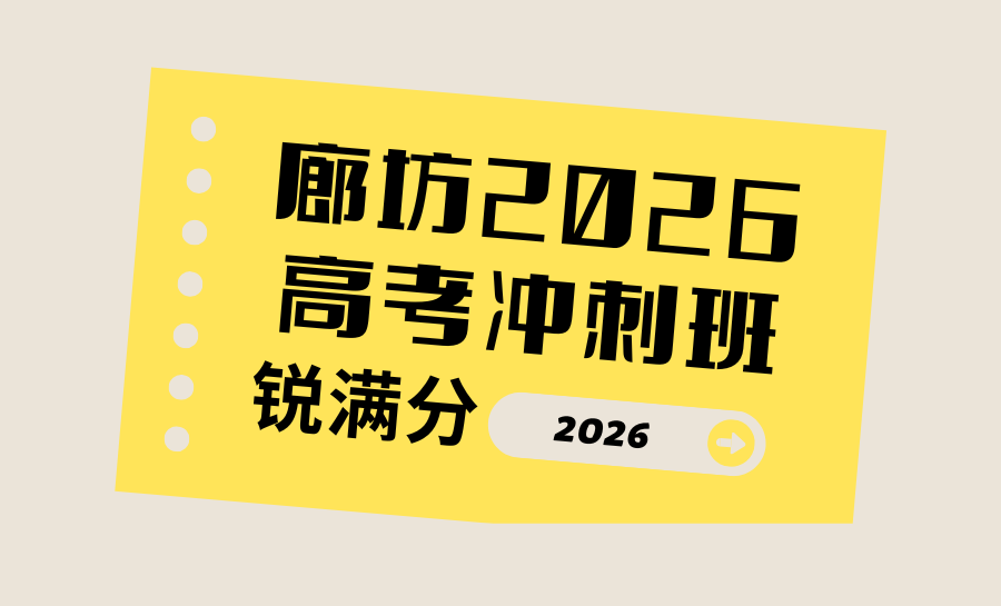 2026廊坊冲刺班哪家好？锐满分2026廊坊体育生高考冲刺班：本科上岸率近百分百