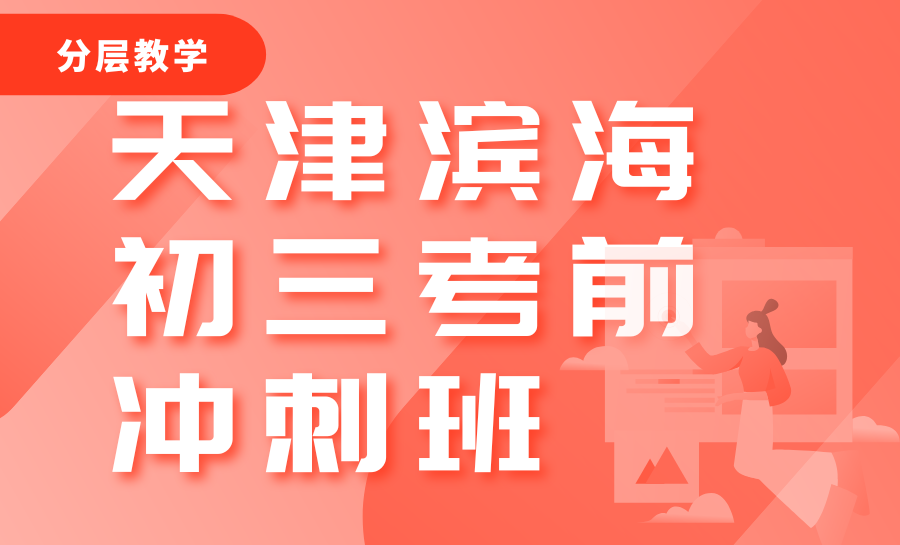 天津滨海初三考前冲刺点睛班哪家好？分层教学适配所有不同学子的辅导机构推荐！