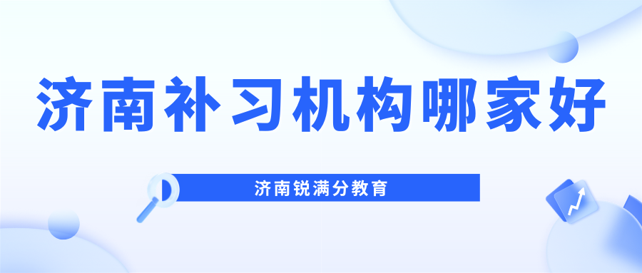 济南课后一对一辅导补习班排名推荐,济南初三中考冲刺班推荐(1)