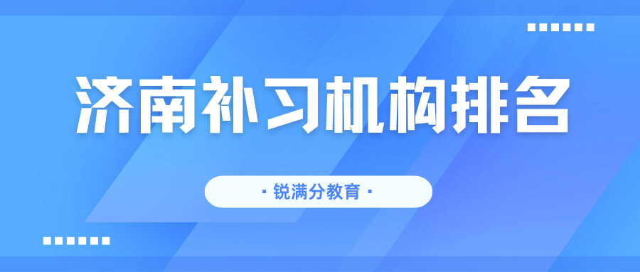 2026年济南补习机构排名,济南市锐满分咨询电话是多少(1) 2026年济南补习机构排名,济南市锐满分咨询电话是多少(1)