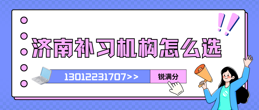 2026济南历下高中课外补习机构推荐,济南课外辅导班哪家好(1)