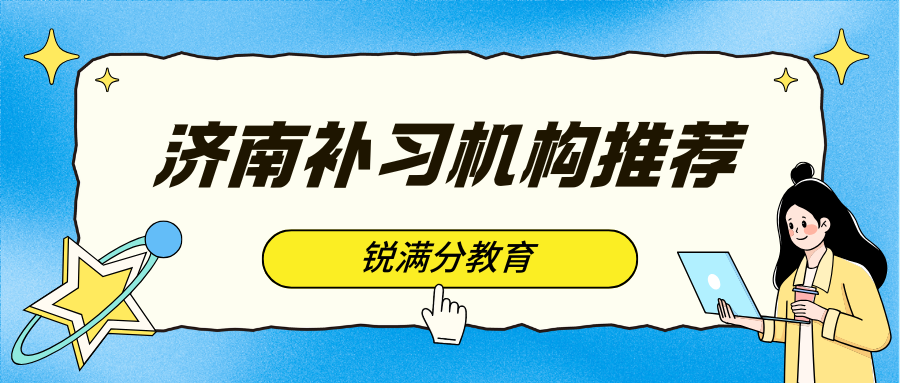 2026年济南市中考冲刺班哪家好,济南市锐满分联系方式