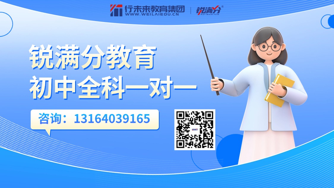 北京海淀区初二一对一全科目补习机构哪家好？锐满分针对偏科补弱(1)