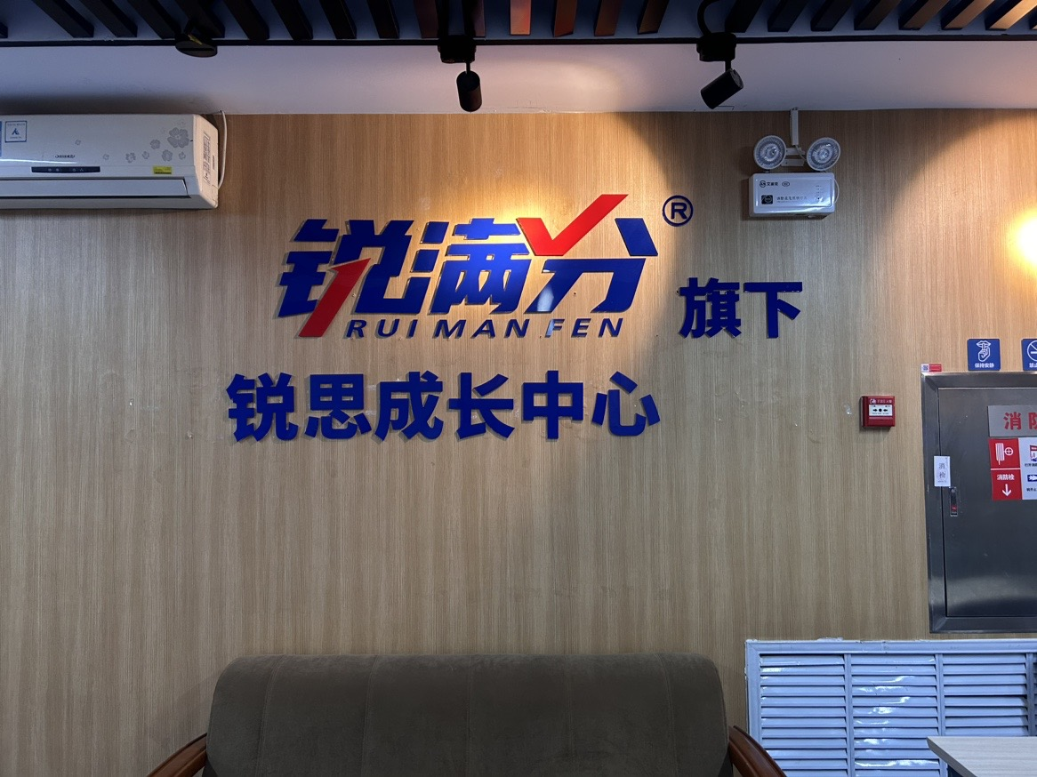 北京西城区初二一对一全科目补习机构哪家好？锐满分针对偏科补弱(2)