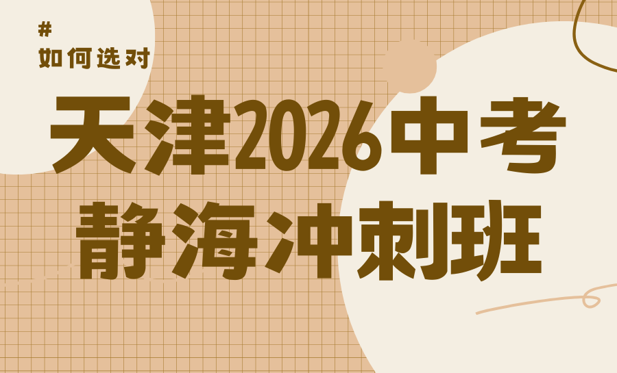 天津静海2026初三考前冲刺全托班哪家好？锐满分本土深耕，用实力护航中考冲刺