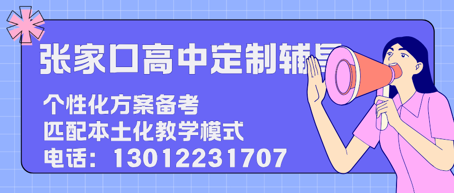 2026张家口高考封闭班推荐,张家口高三全日制封闭集训收费多少(1)
