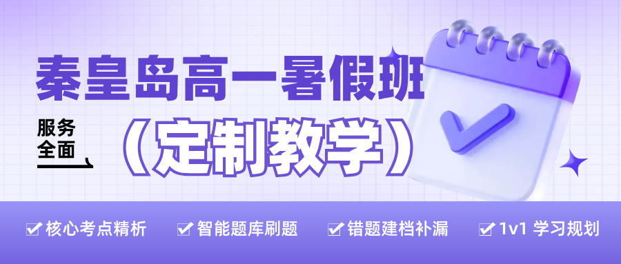 秦皇岛高一一对一辅导班推荐,秦皇岛高一暑期衔接辅导找锐满分教育(1)
