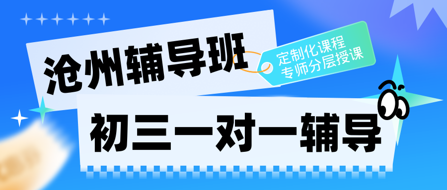 2026年沧州初三全日制集训哪家好,沧州初三辅导班联系方式(1)