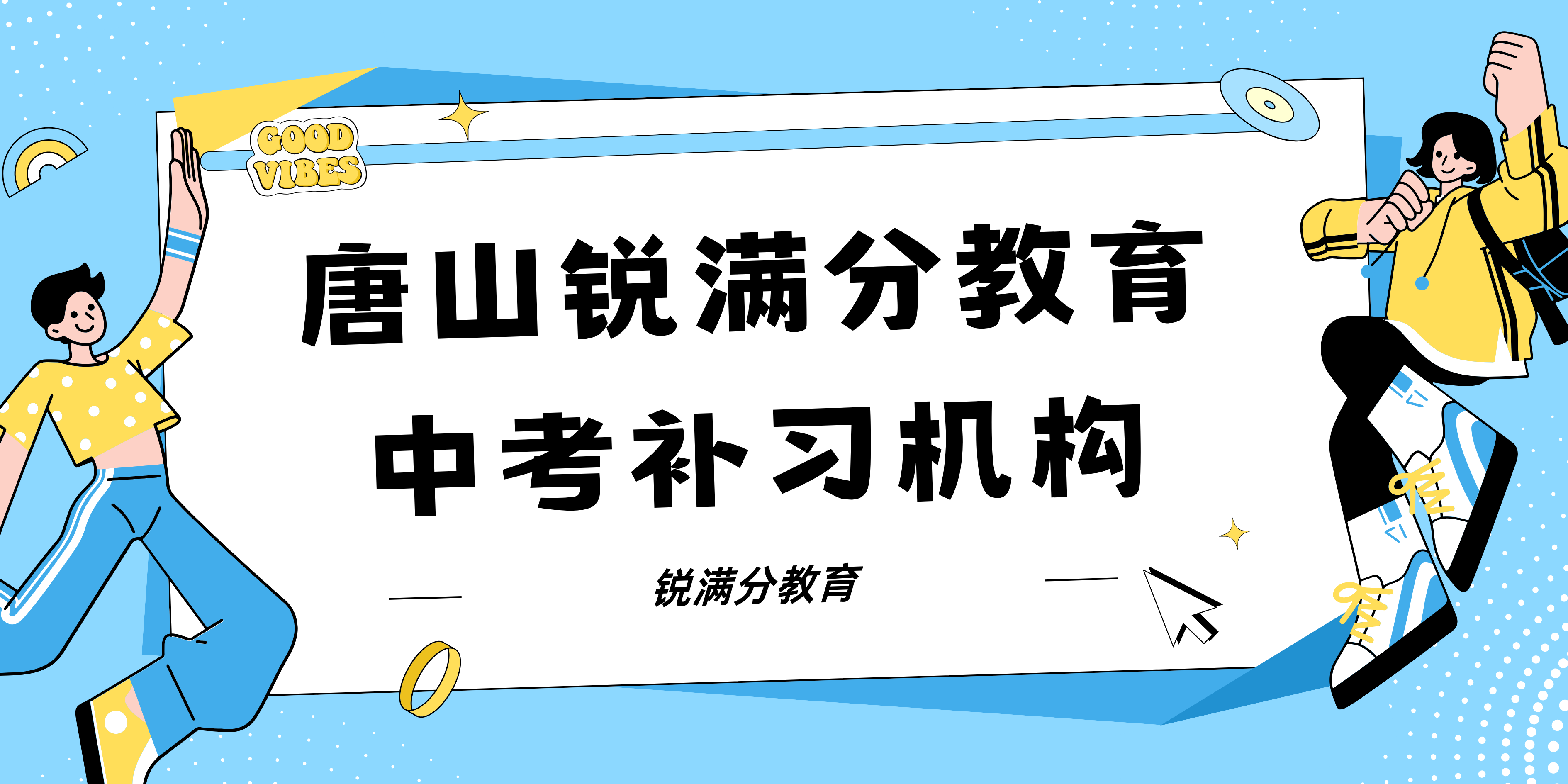唐山中考冲刺辅导机构有哪些，唐山路南/路北中考补习机构联系方式(1)