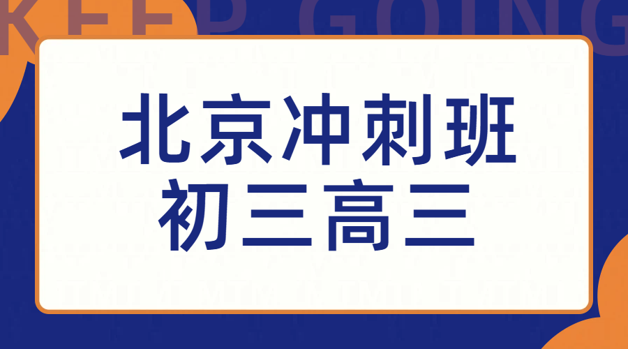 北京初三高三冲刺！普考生/艺考生/体育生文化课辅导培训！资深名师团队授课提分！